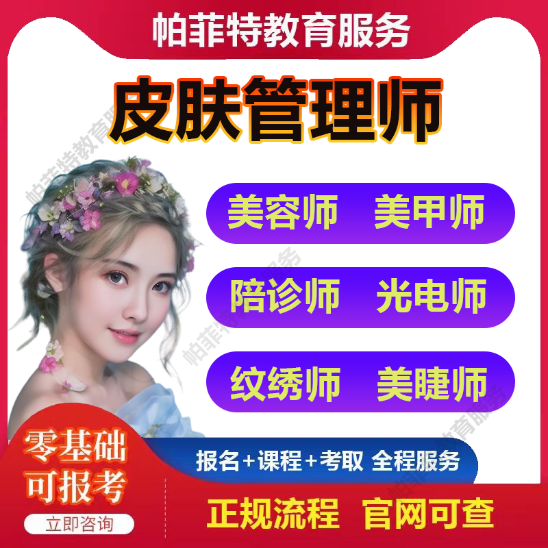纹绣师美容师化妆师美甲师皮肤管理师陪诊光电师证书课程考试报名