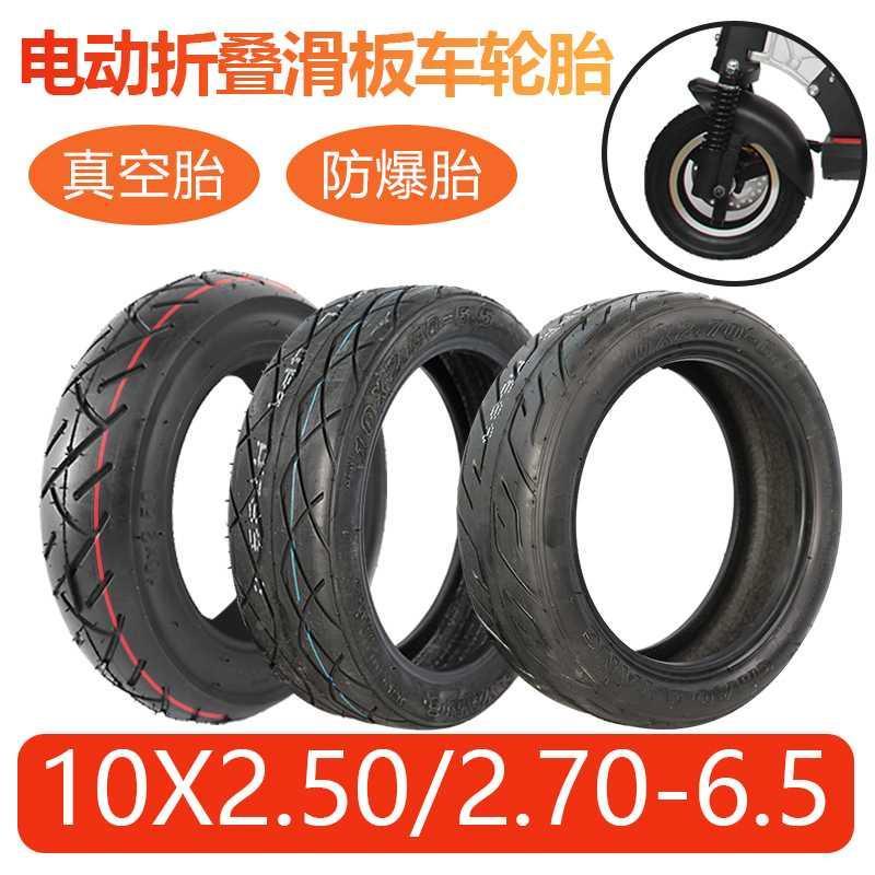 10x2.50/2.70-6.5真空胎电动折叠滑板车轮胎希洛普10寸蜂窝实心胎
