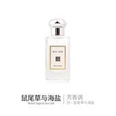 50ML 高浓度版 鼠尾草与海盐 肥麻雀鉴香