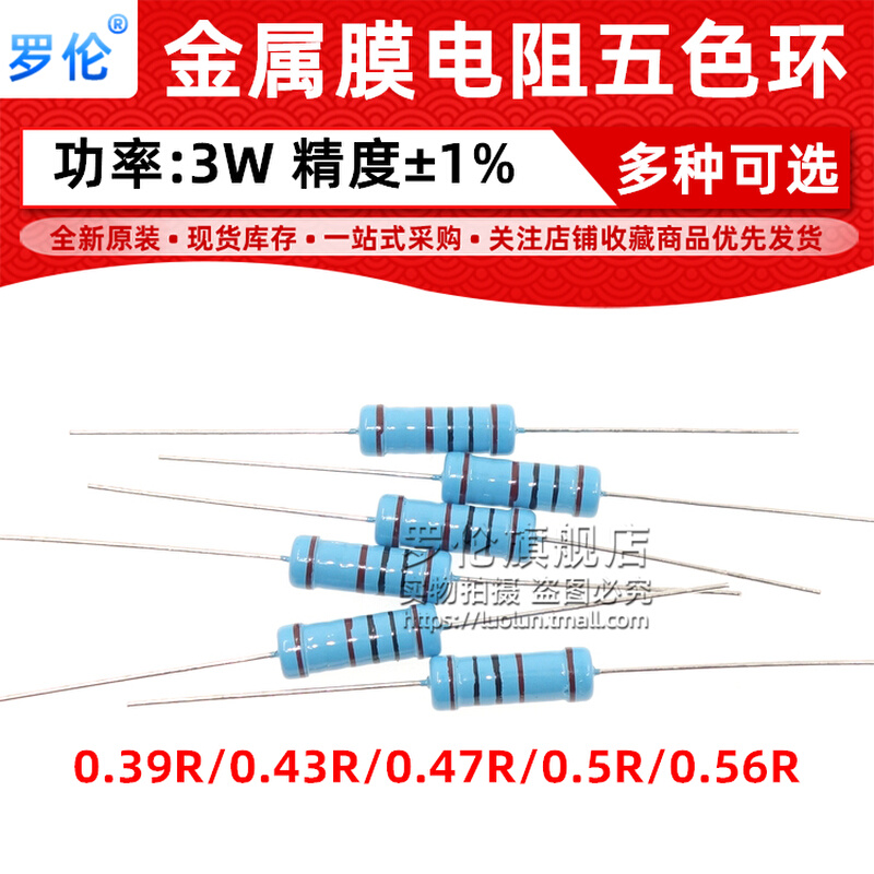 3W金属膜电阻 0.39R/0.43R/0.47R/0.5R/0.56R欧 1%