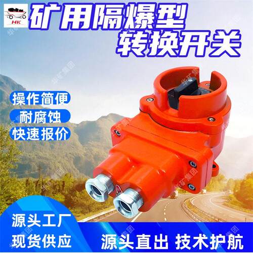 KBH-6/127矿用隔爆型转换开关防尘防爆煤矿用隔爆型转换开关