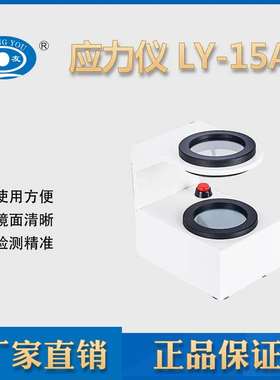 眼镜设备仪器 应力仪树脂和水晶镜片检测仪LY15品质保证热销