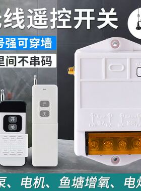 无线遥控开关80V220V抽水泵大功率遥控器电源开关远程控制