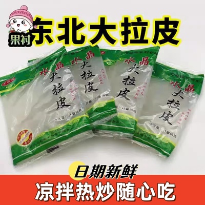 东北大拉皮凉拌粉鲜湿即