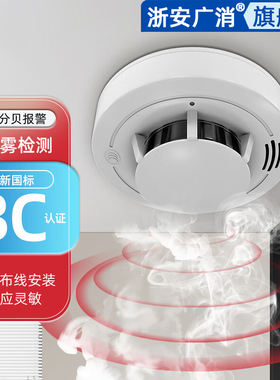 新国标3C认证烟雾报警器探测器警报器独立式联网式烟感器浙安广消