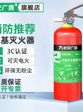 浙安广消2025年新国标MS-ABEF2手提式水基灭火器2L环保泡沫高温GT