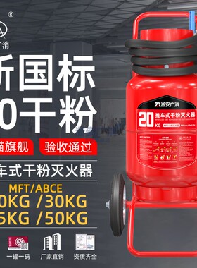 浙安广消牌30kg35公斤新国标手推车干粉灭火器20KG50KG推车式MFTZ