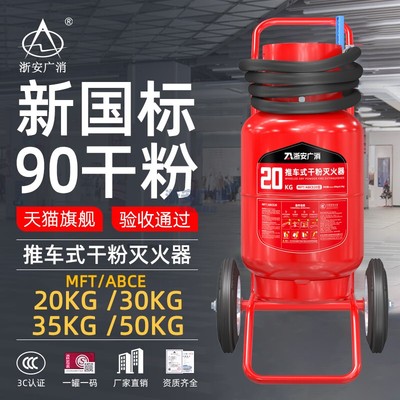 新国标干粉手推车式干粉灭火器
