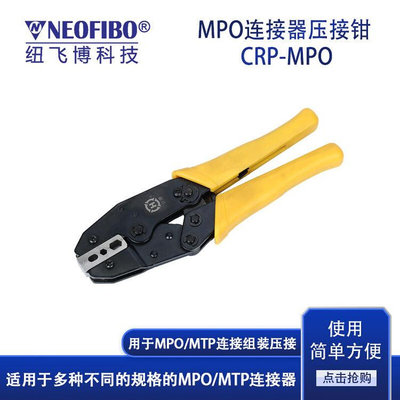 压接工具纽飞博进口MPO/MT散件钢卡环压接组装工具