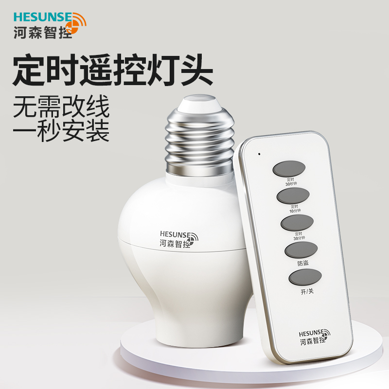 河森免布线遥控灯头灯座开关220v灯家用E27螺口智能无线开关控制