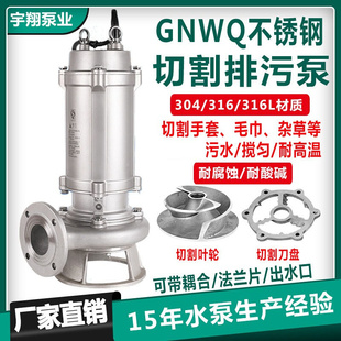 GNWQ不锈钢潜水排污泵 全304带铰刀潜水泵耐高温不锈钢切割污水泵