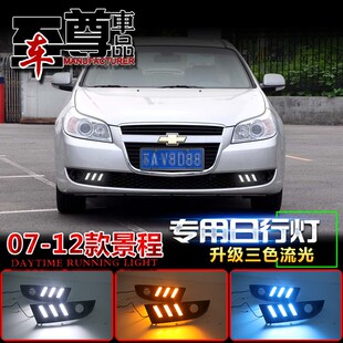 景程改装 雪佛兰景程日行灯老y款 专用LED日间行车灯前雾灯 12款