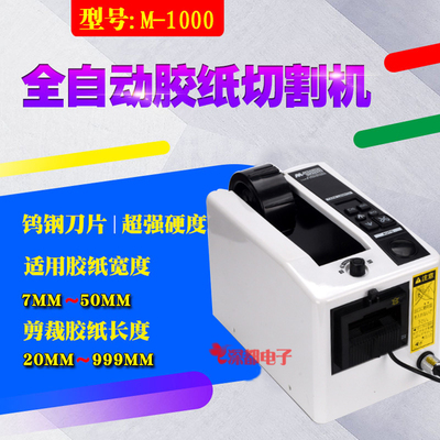 M-1000自动胶带全自动切胶y纸机切割透明双面胶高温美纹胶切断机