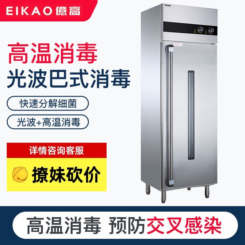 億高(EIKAO)消毒柜光波工程柜高温餐具商用单门W双门立式大容量