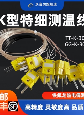 K型热电偶测温线 BGA测试线 SMT炉温线 铁氟龙四氟线 TT-K-30