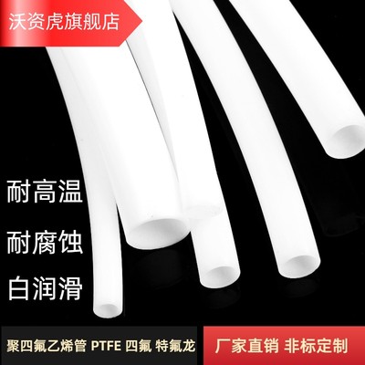 沃资虎铁氟龙管PTFE管耐高温酸碱