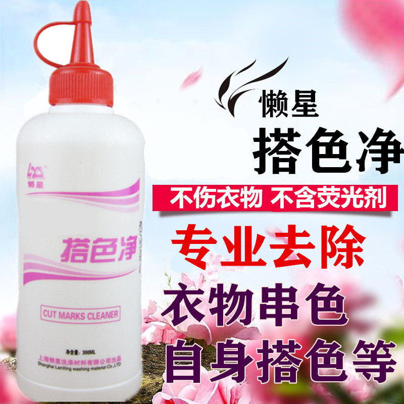 懒星搭色净衣物串色搭色救治 衣服去色染色专用去除剂染色去除剂
