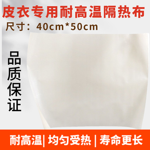不热缩 皮衣褶皱熨烫布 专业皮衣熨烫 洁宝皮衣熨烫布 皮革熨台布