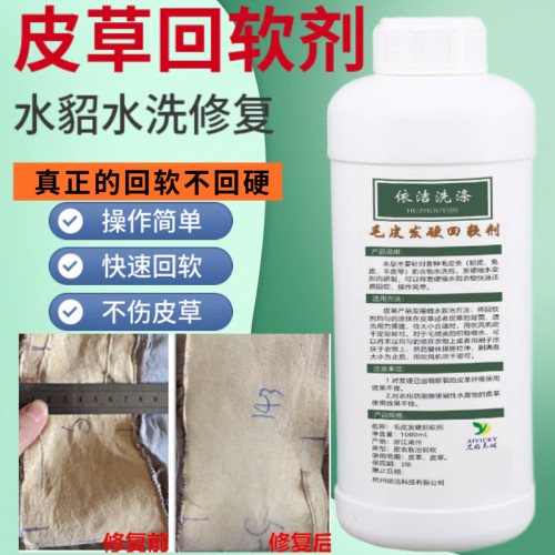 依洁皮草毛皮发硬回软剂毛领水貂皮发硬迅速回软皮草发硬回软剂