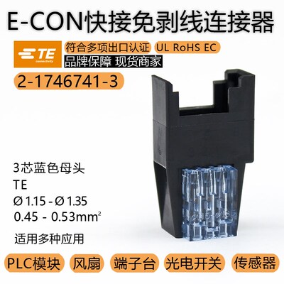 TE泰科AMP 2-1746741-3原装E-CON线夹1.15-1.35导体面积0.45-0.53