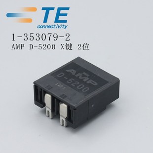 353079 5200 2板端连接器接插件 X键2位TE泰科原装 安普AMP