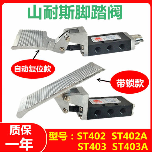 山耐斯气动脚踏阀ST402/ST403 ST402A/ST403A二位五通脚踏开关