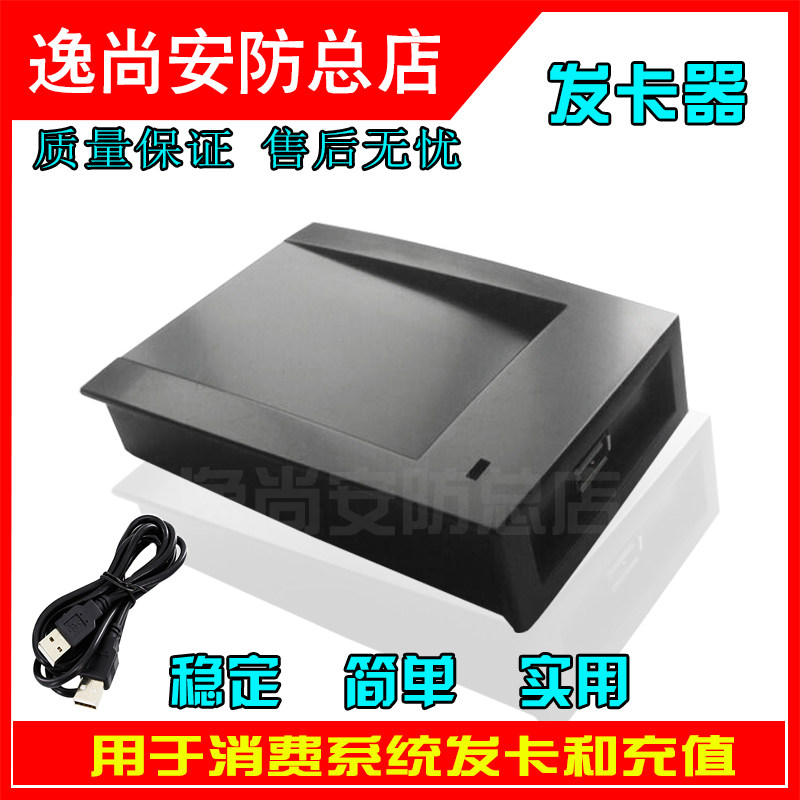 食堂消费机专用发卡器 IC卡ID卡发卡器充值机采集器配件充值器