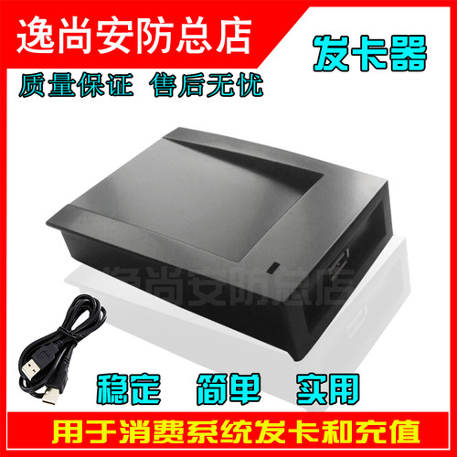 食堂消费机专用发卡器 IC卡ID卡发卡器充值机采集器配件充值器