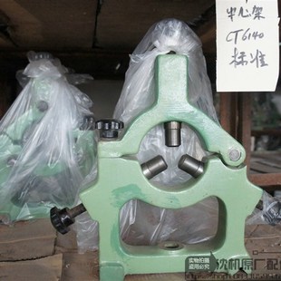 CT6140 原厂中心架 6240 CT6250 跟刀架 CT6150 太原第一机床厂