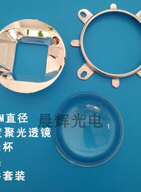 LED集成光源透镜50W100W光学聚光透镜57mm射灯投影机聚光透镜套装