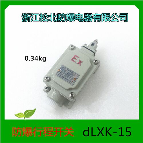 浙江松北防爆电器防爆行程开关 DLXK-15L柱塞触头式 隔离限位开关
