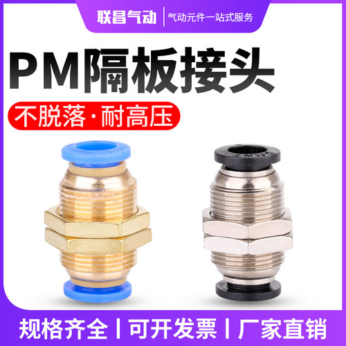 气动元件气管快速接头穿板隔板接头PM-04 06 08 10 12快插铜接头
