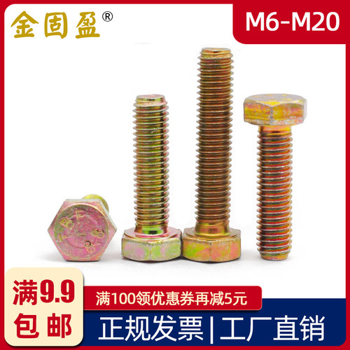 8.8级镀彩锌外六角螺丝M6-M20高强度彩锌六角螺栓外六方螺钉