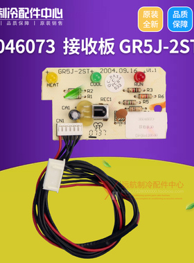 原装格力空调配件1.5P小绿洲遥控接收头 30046073 接收板GR5J-2ST