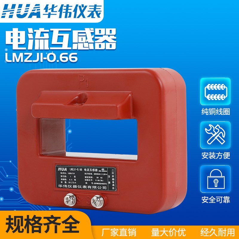 华伟仪表电流互感器LMZJ2-0.66 0.5级 800/1000/1200/1500/2000/5