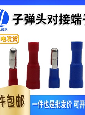 公/母子弹头端子 电线对接 接线柱 全绝缘冷压端 黄色5-195 500只