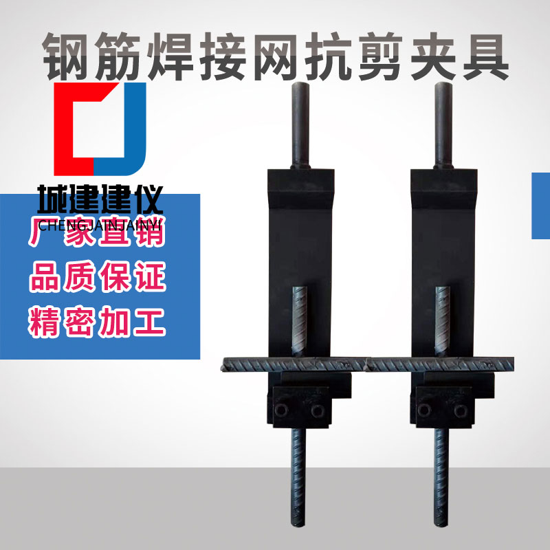 钢筋十字焊接剪切网片抗剪夹具A型焊接剪切力试验夹具C型钢筋网焊