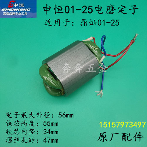 申恒SH01-25电磨转子定子鼎灿DC01-25电磨定子打磨机定子原厂线圈