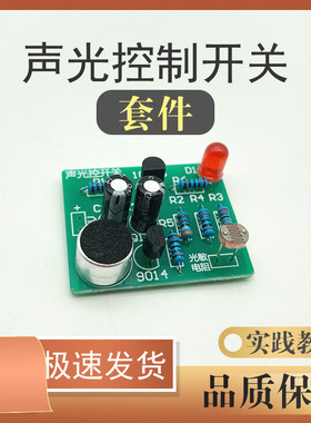 声光控拍手开关焊接套件延时灯DIY电工电子教学实训装配组装工艺