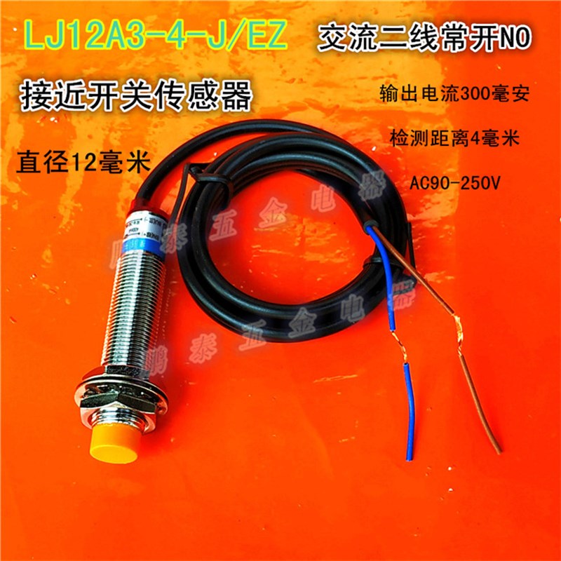 接近开关传感器 LJ12A3-4-J/EZ常开交流2线LJ12A3-4-J/DZ常闭250V