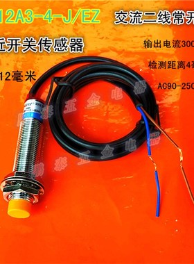 接近开关传感器 LJ12A3-4-J/EZ常开交流2线LJ12A3-4-J/DZ常闭250V