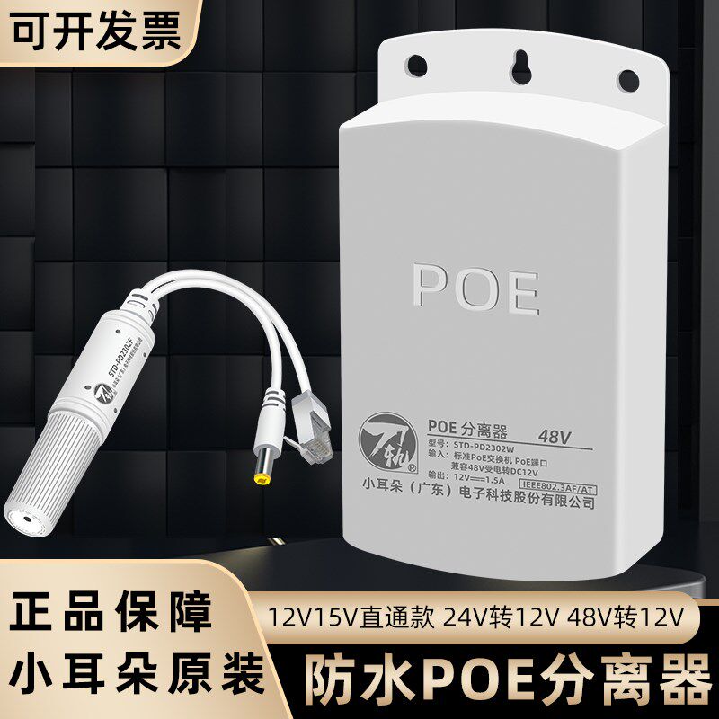 小耳朵POE分离器室外供电标准隔离器48v转12网线国标监控室内室外