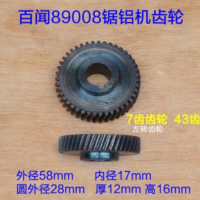 百闻355锯铝机转子89008/99008齿轮7牙43齿 14寸切割机 原厂配件