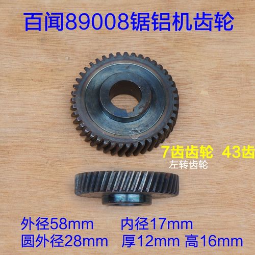 百闻355锯铝机转子89008/99008齿轮7牙43齿 14寸切割机 原厂配件