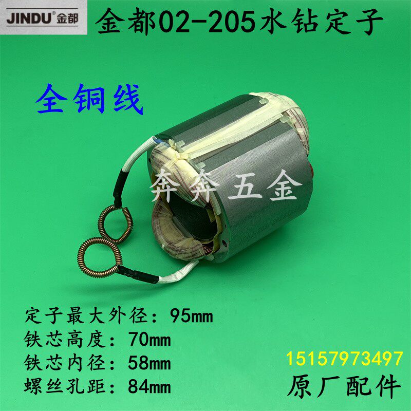 金都Z1Z-CF02-205钻孔机定子京都205金刚石手持式钻孔机线圈配件