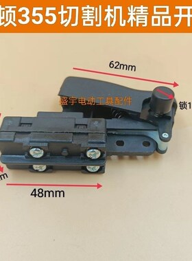 355切铁机开关 配2414/CC14 卡顿日田 百闻豪迈高速350切割机开关
