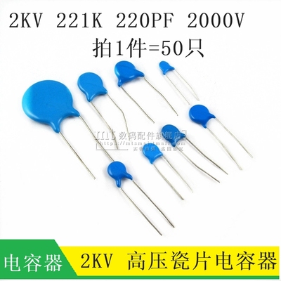 【MT】高压瓷片电容 220PF 2KV 221K 2000V 直插电容 50祇