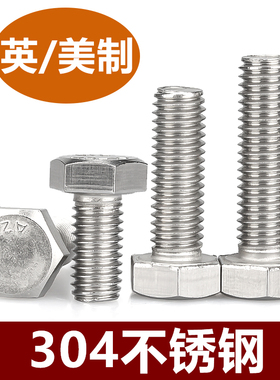 1/4-28 5/16-24UNF10#-32-24UNC不锈钢304美英制外六角螺丝螺栓