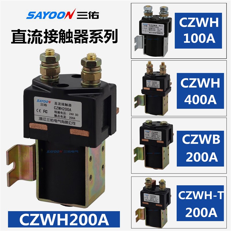 CZWH200A-T直流接触器 ZJW100A电机常闭电瓶三轮车配件24船用设备