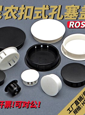 塑料堵头卡锁设计黑色圆形尼龙扣式塞子家具装饰预备孔洞白色闷盖